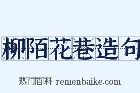 柳陌花巷造句是什么意思的图片